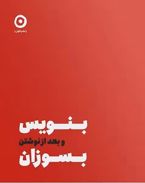 بنویس و بعد از نوشتن بسوزان - کتاب‌فروشی کوچه کتاب