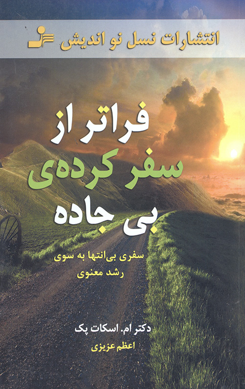 فراتر از سفرکرده بی جاده (سفری بی انتها به سوی رشد معنوی)