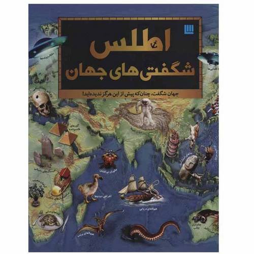 اطلس شگفتی های جهان