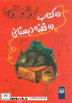 قیمت و خرید کتاب ده کتاب ده قصه دبستانی | ایده بوک