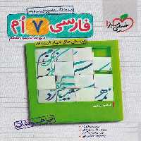 کتاب فارسی هفتم تیزهوشان اثر کاظم غریبی انتشارات خیلی سبز 