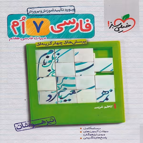 کتاب فارسی هفتم تیزهوشان اثر کاظم غریبی انتشارات خیلی سبز 