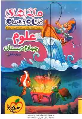 علوم 4 دبستان ( مهرناز صادقی ) ماجراهای من و درسام