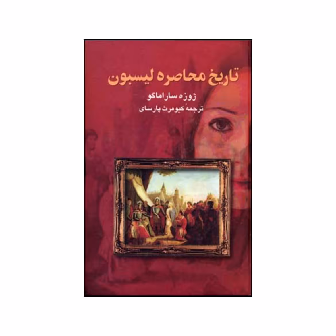 کتاب تاریخ محاصره لیسبون اثر ژوزه ساراماگو نشر علم