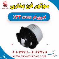 موتور فن بخاری ام وی ام X33 کراس