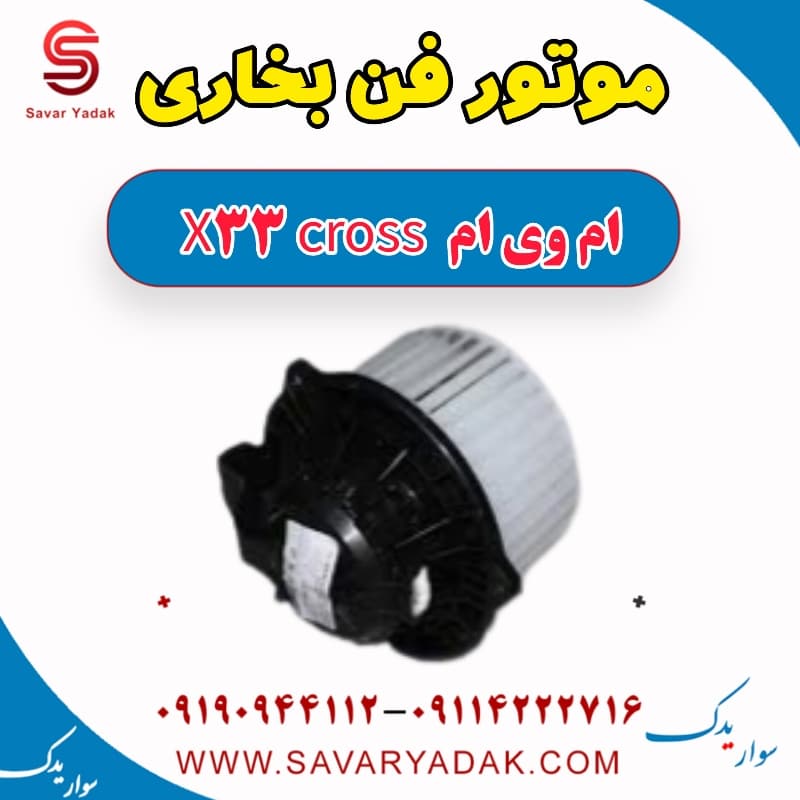 موتور فن بخاری ام وی ام X33 کراس