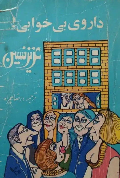 داروی بی خوابی | عزیز نسین