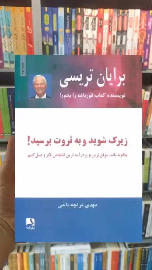 زیرک شوید و به ثروت برسید ذهن آویز - بانک کتاب ماندگار-قیمت-خرید-کتاب-کمک-درسی-کنکور-دانشگاهی