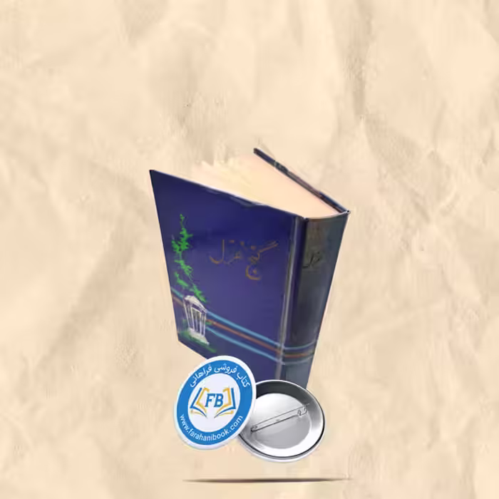 گنج غزل
