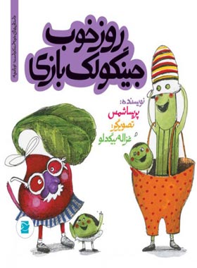 روز خوب جینگولک بازی - داستان های خونه ات کجاست؟ تو باغچه - اثر پریسا شمس | چی بخونم