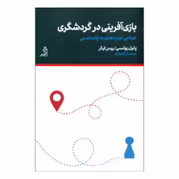 کتاب بازی آفرینی در گردشگری اثر پائول بولنسی - رومن ایگر انتشارات اگر 
