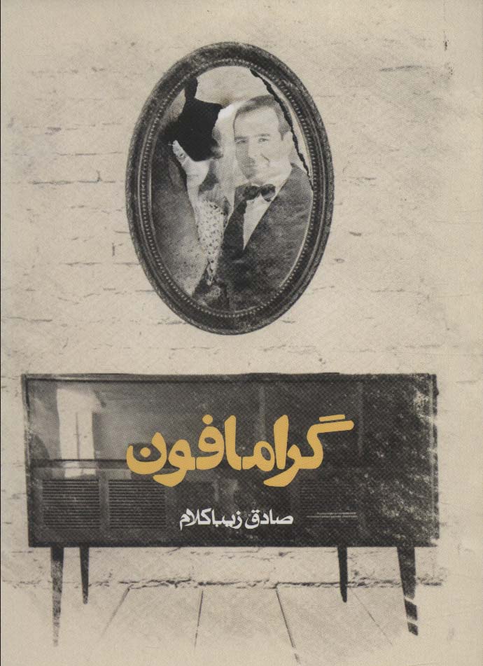گرامافون - ناشربوک | خرید آنلاین کتاب