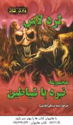 مجموعه 10 جلدی نبرد با شیاطین ( دارن شان – سمیه پزشکی )