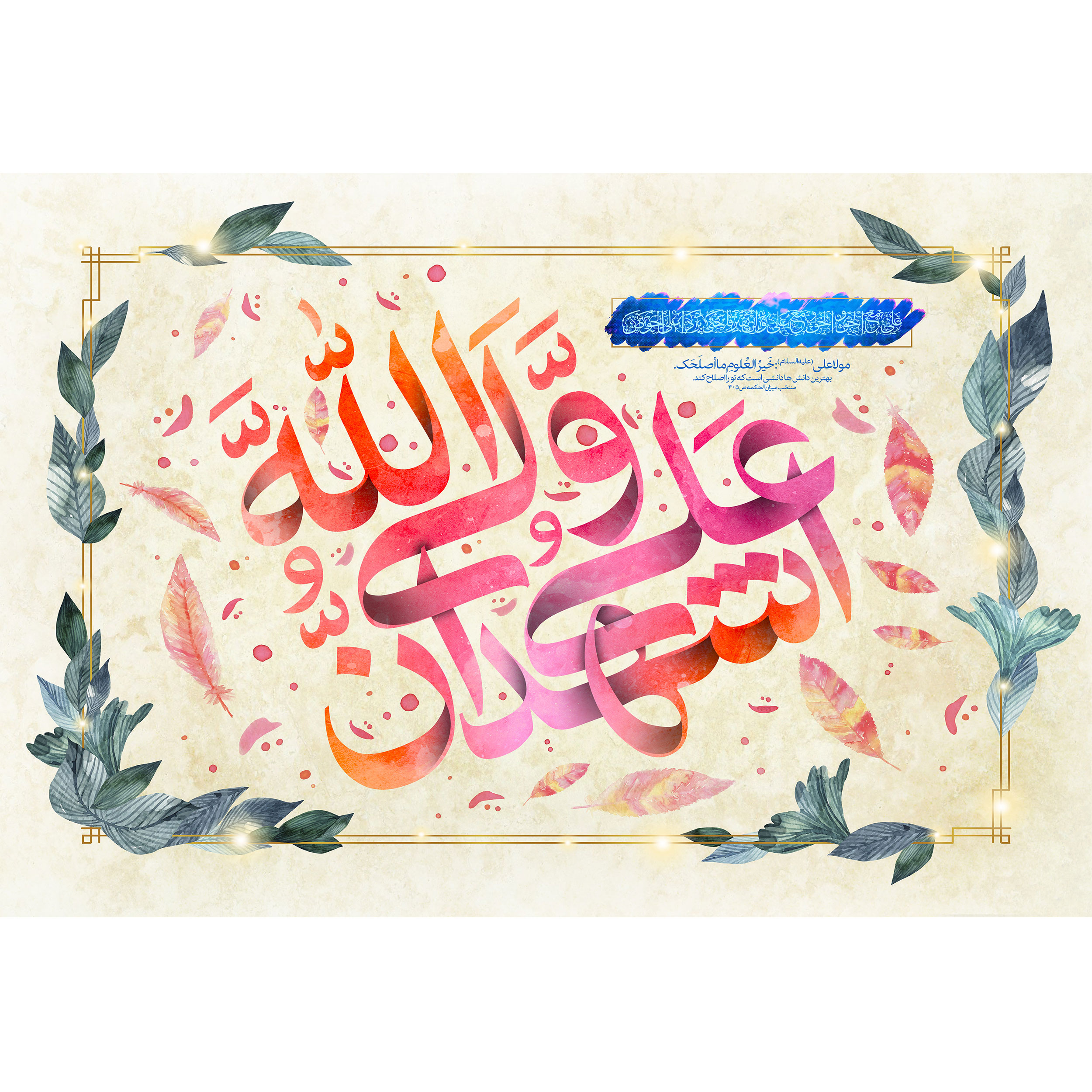 تابلو شاسی مدل اشهد ان علی ولی الله کد T4068