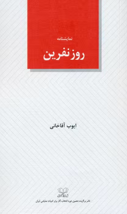 روز نفرین (نمایشنامه) - ناشربوک | خرید آنلاین کتاب