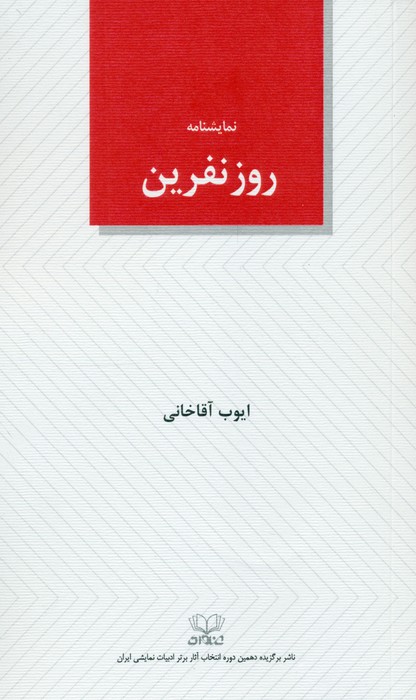 روز نفرین (نمایشنامه) - ناشربوک | خرید آنلاین کتاب