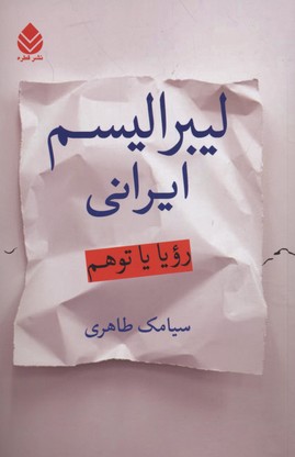 لیبرالیسم ایرانی