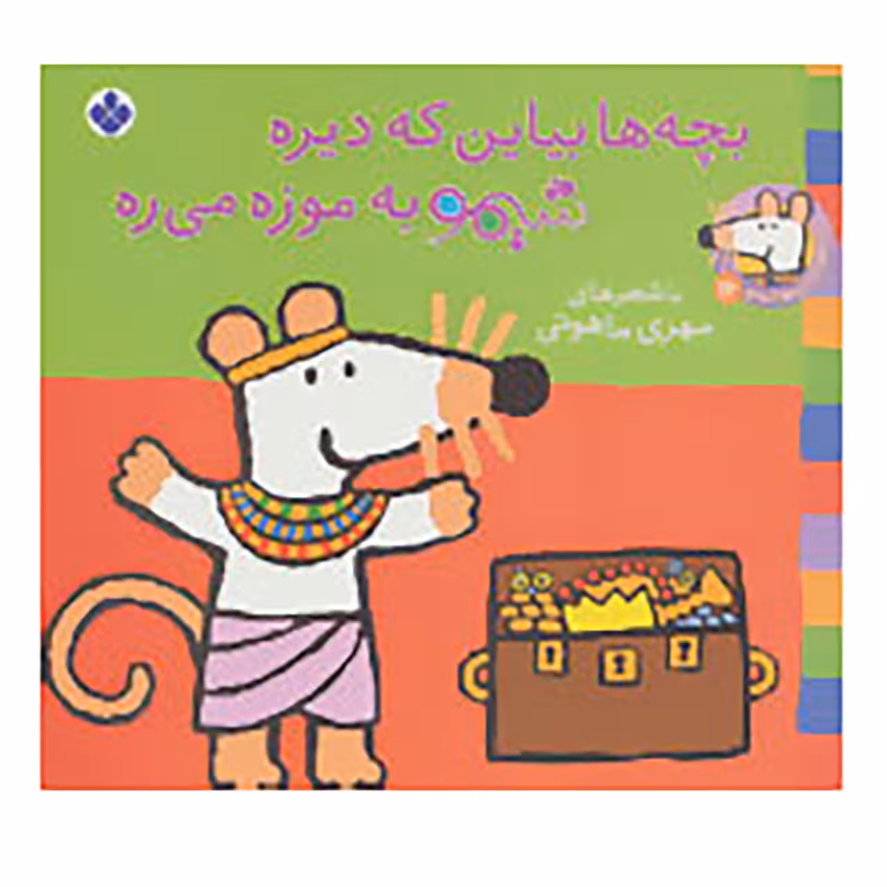 کتاب شیموشیمو 16 اثر لوسی کازینس