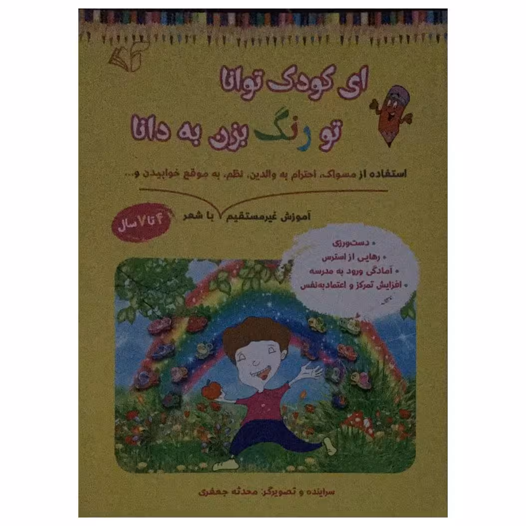 کتاب ای کودک توانا تو رنگ بزن به دانا اثر محدثه جعفری انتشارات آرمان رشد