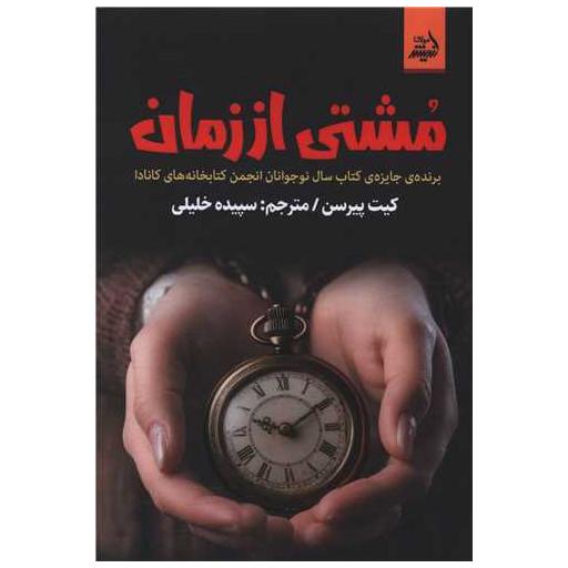 کتاب مشتی از زمان اثر کیت پیرسون