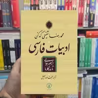 ادبیات فارسی از عصر جامی تا روزگار ما شفیعی کدکنی نشر نی - بانک کتاب ماندگار-قیمت-خرید-کتاب-کمک-درسی-کنکور-دانشگاهی
