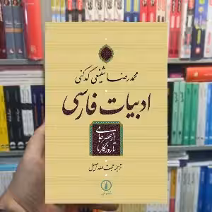 ادبیات فارسی از عصر جامی تا روزگار ما شفیعی کدکنی نشر نی - بانک کتاب ماندگار-قیمت-خرید-کتاب-کمک-درسی-کنکور-دانشگاهی