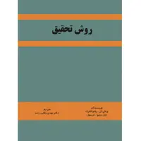 کتاب روش تحقیق اثر دکتر ویکی ال. پلانوکلارک و دکتر جان دبلیو. کرسول نشر زرین اندیشمند