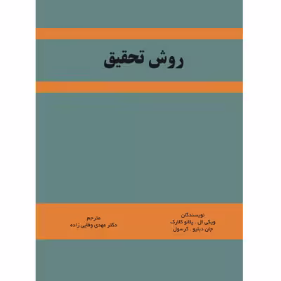 کتاب روش تحقیق اثر دکتر ویکی ال. پلانوکلارک و دکتر جان دبلیو. کرسول نشر زرین اندیشمند