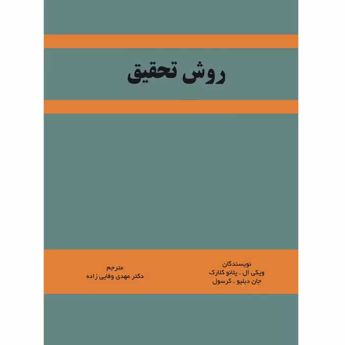 کتاب روش تحقیق اثر دکتر ویکی ال. پلانوکلارک و دکتر جان دبلیو. کرسول نشر زرین اندیشمند