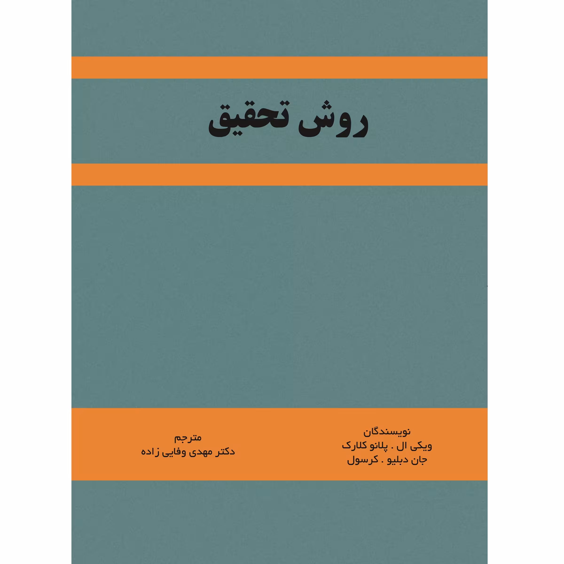 کتاب روش تحقیق اثر دکتر ویکی ال. پلانوکلارک و دکتر جان دبلیو. کرسول نشر زرین اندیشمند