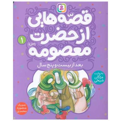 کتاب قصه هایی از حضرت معصومه (1)(بعد از بیست و پنج سال) اثر مژگان شیخی