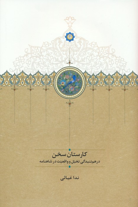 کارستان سخن (درهم تنیدگی تخیل و واقعیت در شاهنامه) - ناشربوک | خرید آنلاین کتاب