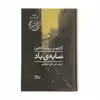 کتاب سایه ی باد اثر کارلوس روئیت ثافون نشر نیماژ