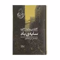 کتاب سایه ی باد اثر کارلوس روئیت ثافون نشر نیماژ