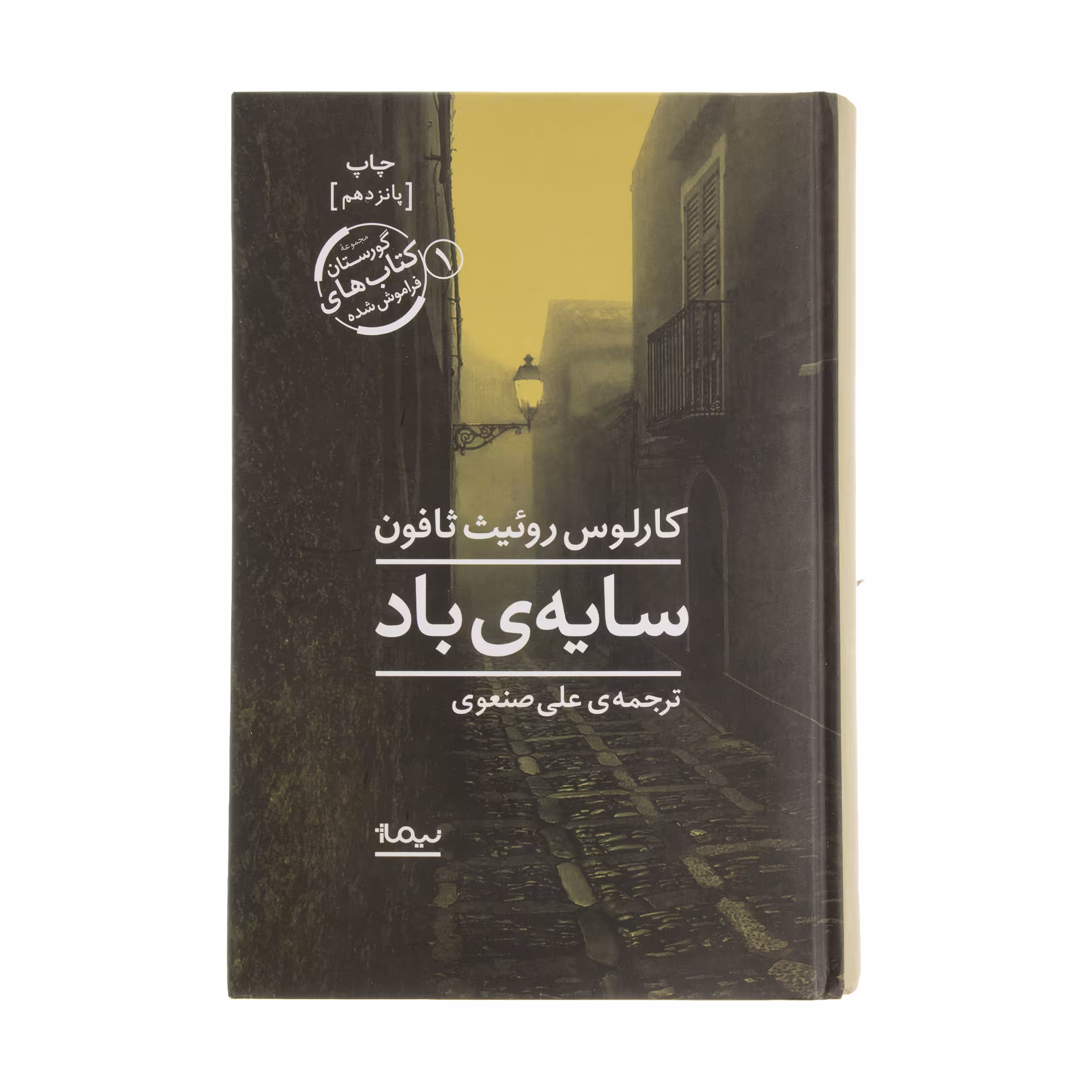 کتاب سایه ی باد اثر کارلوس روئیت ثافون نشر نیماژ