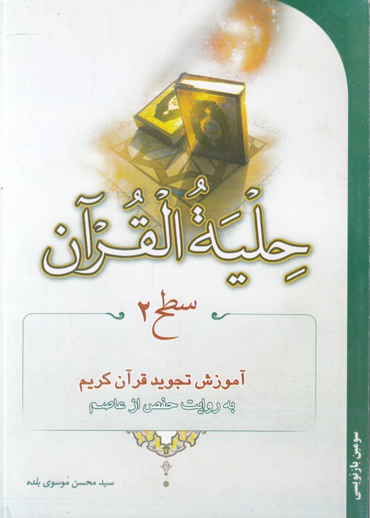 خرید کتاب حلیه القرآن سطح 2: آموزش تجوید قرآن کریم به روایت حفص از عاصم — کتابسرای طه
