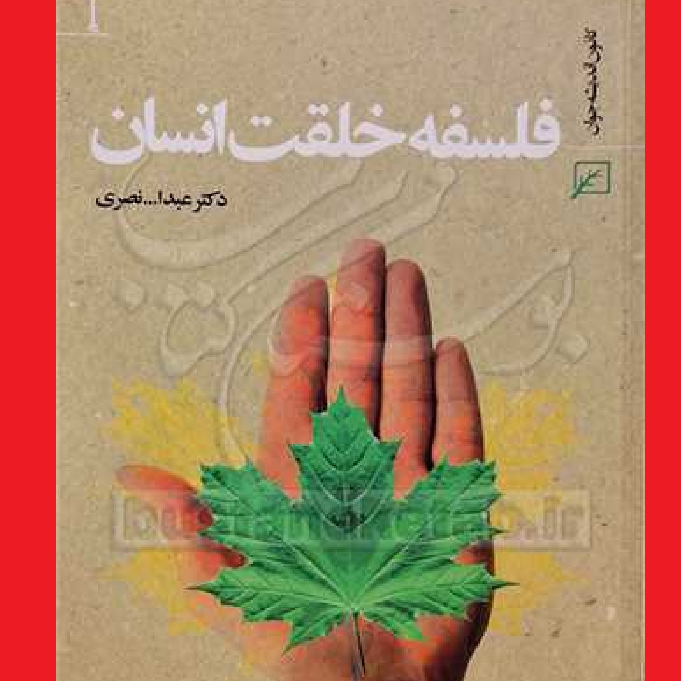 کتاب فلسفه خلقت انسان اثر عبدالله نصری نشر فرهنگ و اندیشه اسلامی