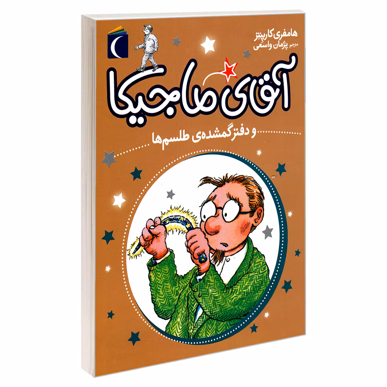کتاب آقای ماجیکا و دفتر گمشده ی طلسم ها اثر هامفری کارپنتر نشر محراب قلم