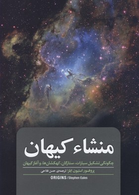 منشاء کیهان:چگونگی تشکیل سیارات,ستارگان,کهکشان ها و آغاز کیهان origins
