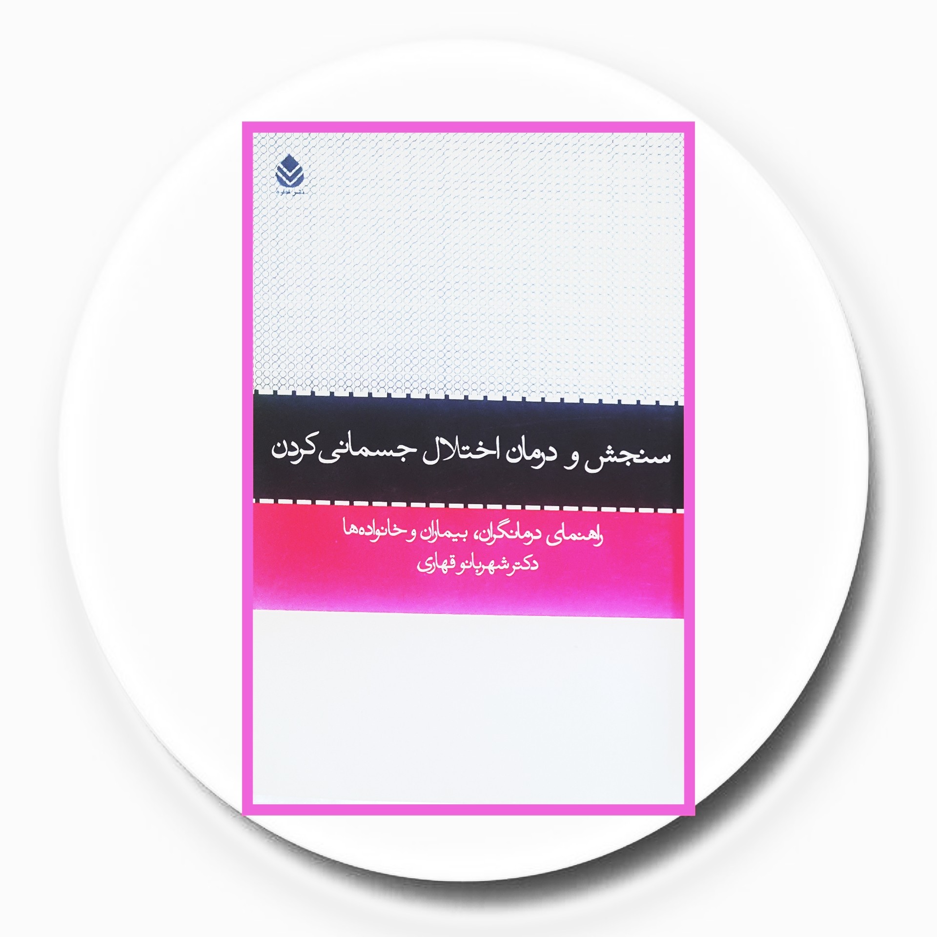 کتاب سنجش و درمان اختلال جسمانی کردن - با تخفیف چهل درصد درکتاب دایره قهوه ای