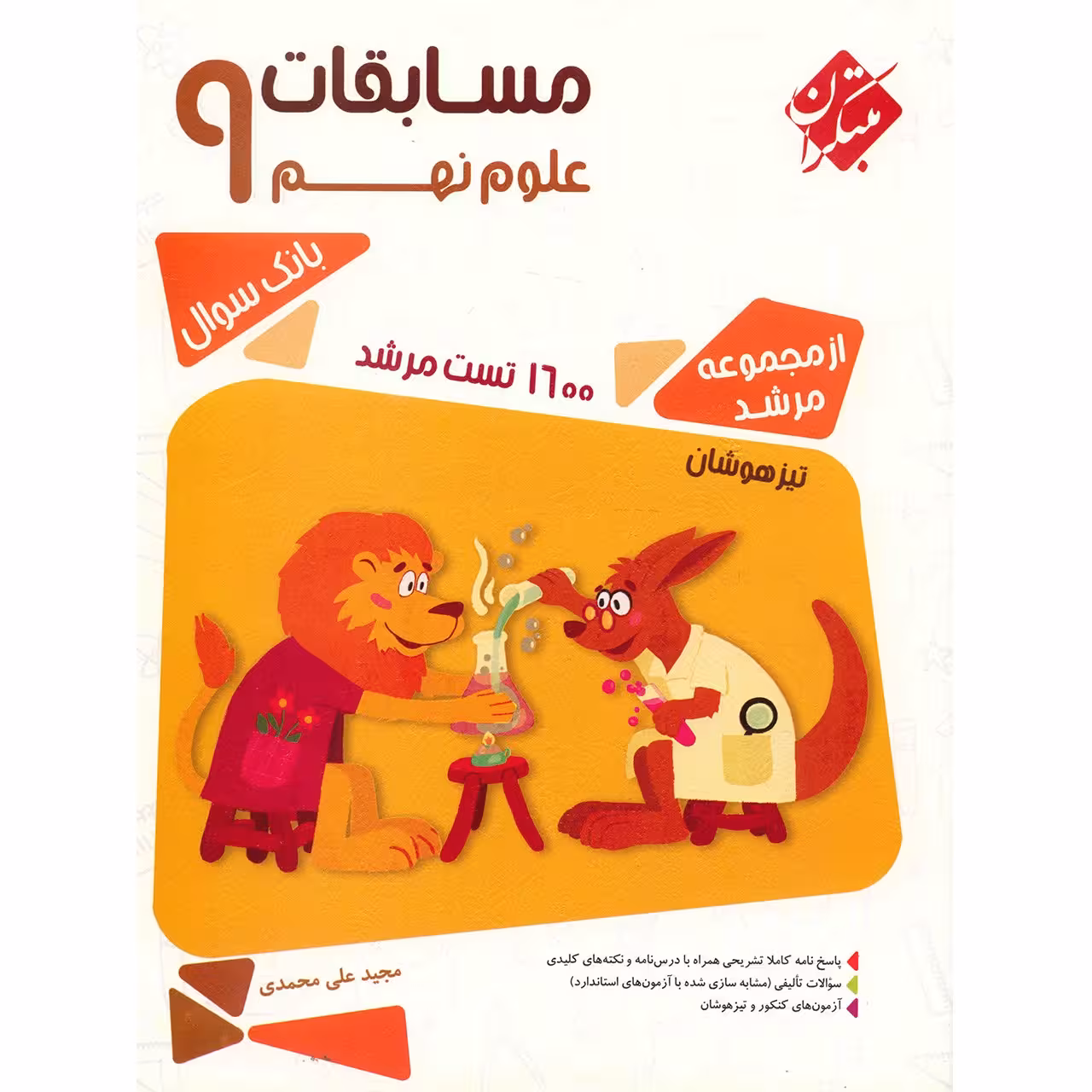 کتاب مسابقات علوم نهم مبتکران اثر مجید علی محمدی