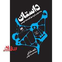 داستان (ساختار،سبک و اصول فیلمنامه نویسی) - فروشگاه کتاب اشراق