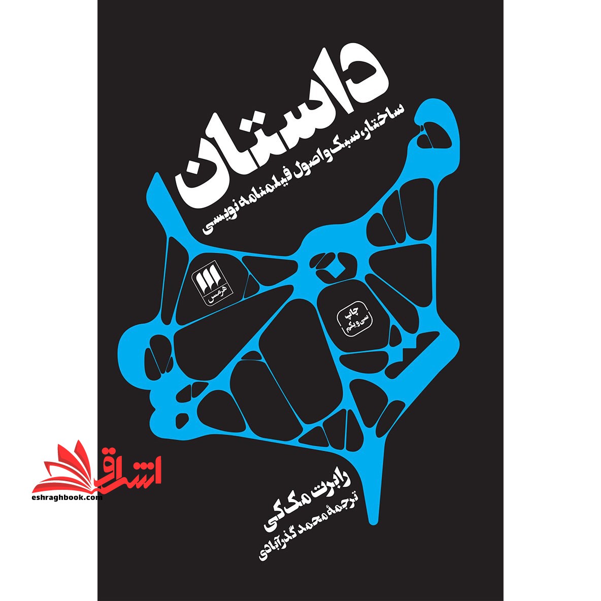 داستان (ساختار،سبک و اصول فیلمنامه نویسی) - فروشگاه کتاب اشراق