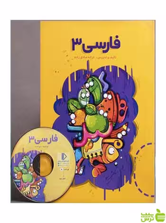 بسته فارسی سوم دبستان پرش - سیب ترش - SibTorsh غزاله صادق زاده
