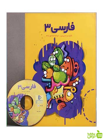 بسته فارسی سوم دبستان پرش - سیب ترش - SibTorsh غزاله صادق زاده
