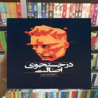 در جستجوی اصالت ققنوس - بانک کتاب ماندگار-قیمت-خرید-کتاب-کمک-درسی-کنکور-دانشگاهی