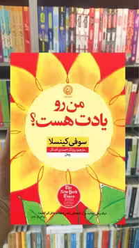 من رو یادت هست کینسلا نشرنون - بانک کتاب ماندگار-قیمت-خرید-کتاب-کمک-درسی-کنکور-دانشگاهی
