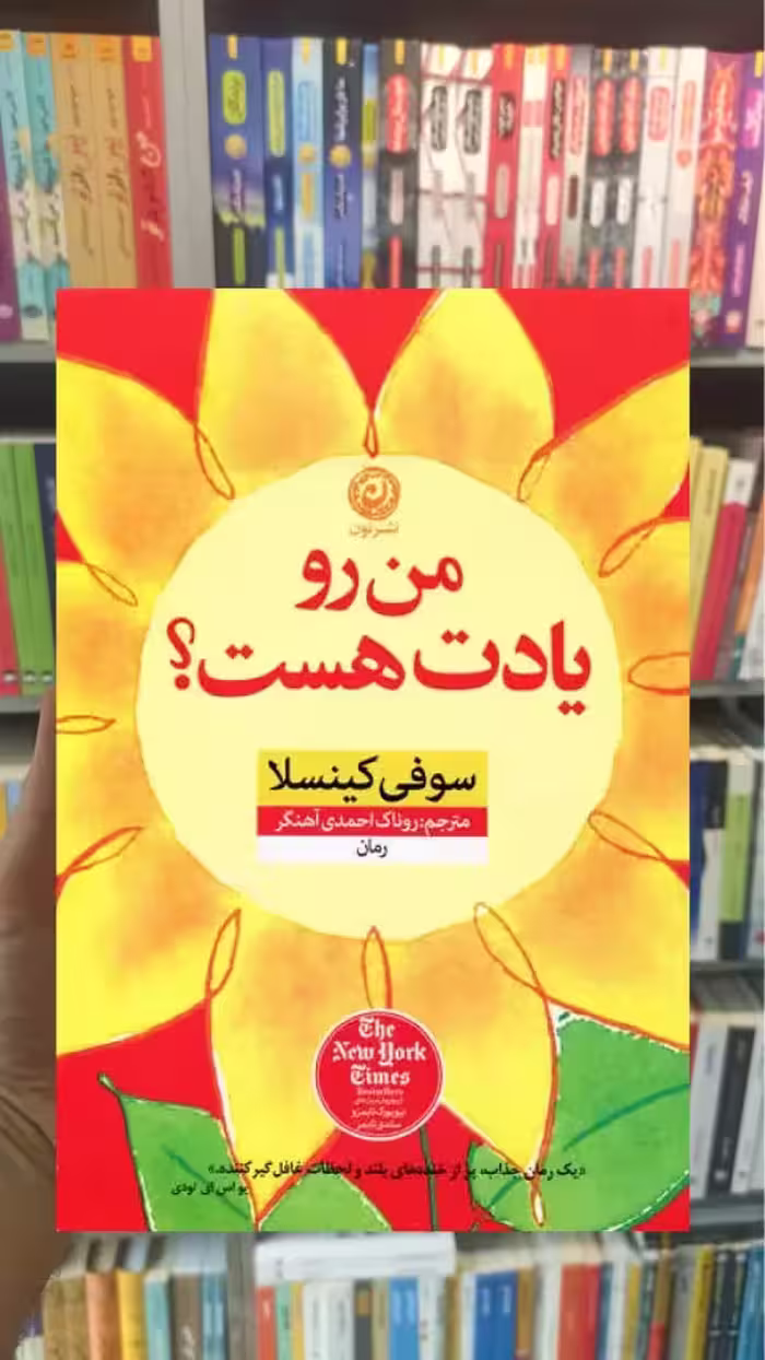 من رو یادت هست کینسلا نشرنون - بانک کتاب ماندگار-قیمت-خرید-کتاب-کمک-درسی-کنکور-دانشگاهی