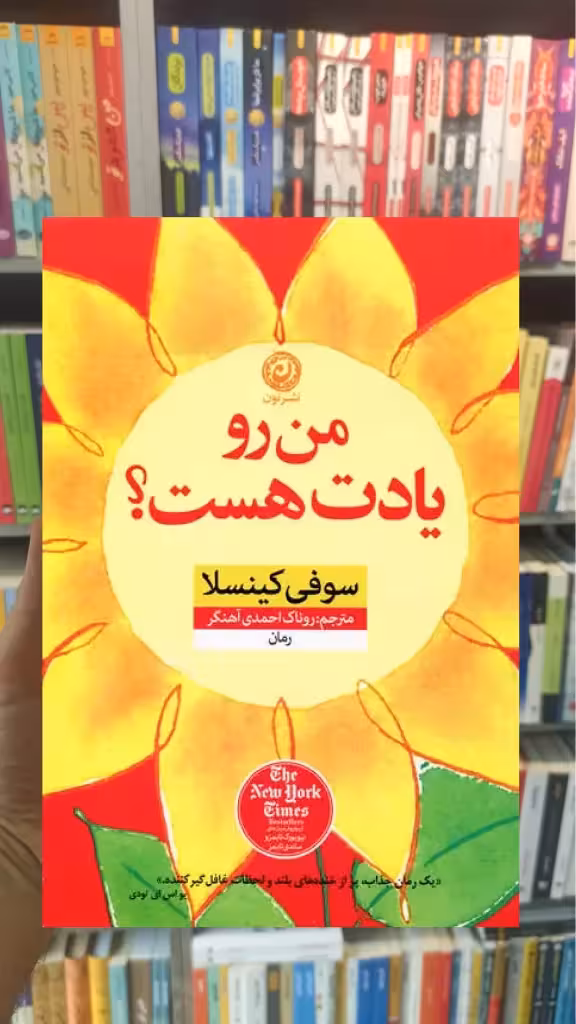 من رو یادت هست کینسلا نشرنون - بانک کتاب ماندگار-قیمت-خرید-کتاب-کمک-درسی-کنکور-دانشگاهی
