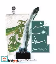 قیمت و خرید کتاب شعر انقلاب اسلامی اثر دکتر صابر امامی | ایده بوک